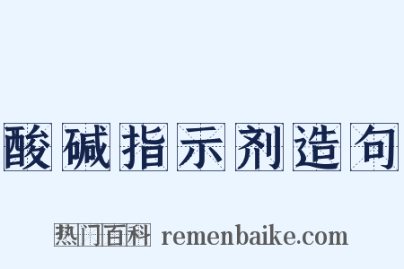 酸碱指示剂造句是什么意思的图片